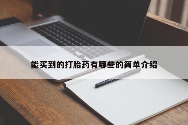 药流药怎么买能买到的打胎药有哪些的简单介绍