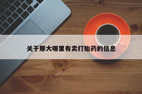 药流药怎么买关于那大哪里有卖打胎药的信息