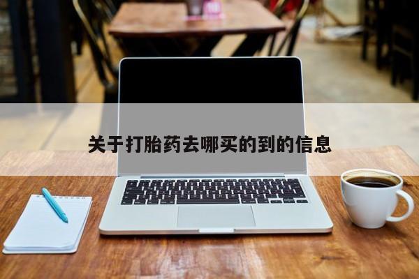 药流药怎么买关于打胎药去哪买的到的信息
