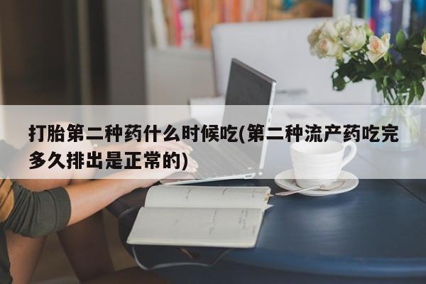 药流药怎么买打胎第二种药什么时候吃(第二种流产药吃完多久排出是正常的)