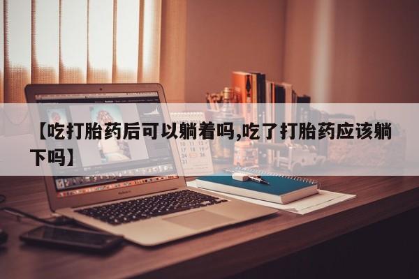 药流药怎么买资讯 第20页