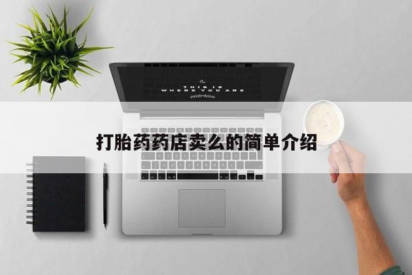 药流药怎么买打胎药药店卖么的简单介绍