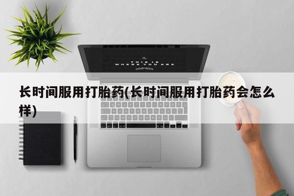 药流药怎么买新闻 第11页
