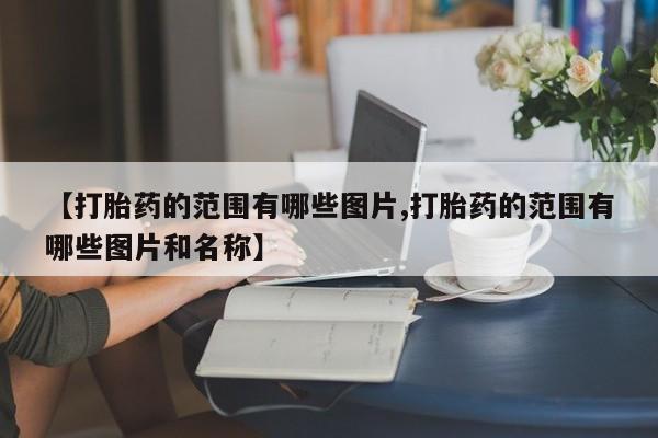 药流药怎么买新闻 第10页