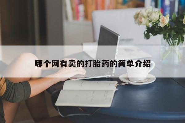 药流药怎么买哪个网有卖的打胎药的简单介绍