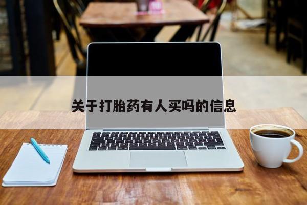 药流药怎么买关于打胎药有人买吗的信息