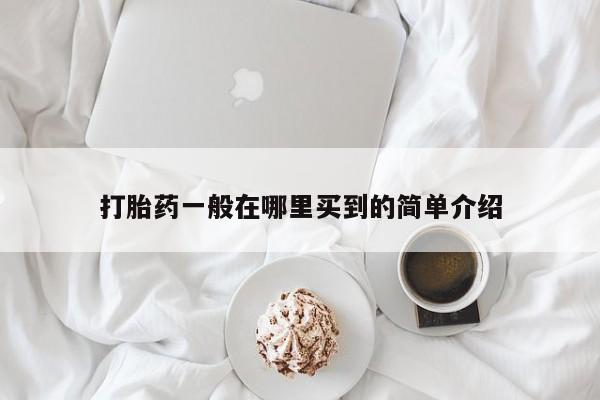 药流药怎么买打胎药一般在哪里买到的简单介绍
