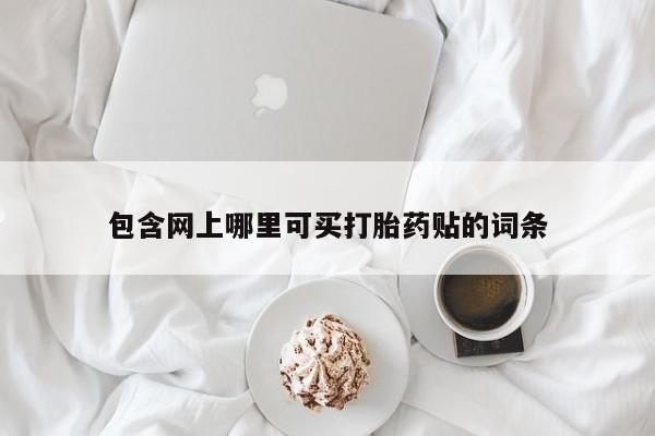 药流药怎么买包含网上哪里可买打胎药贴的词条