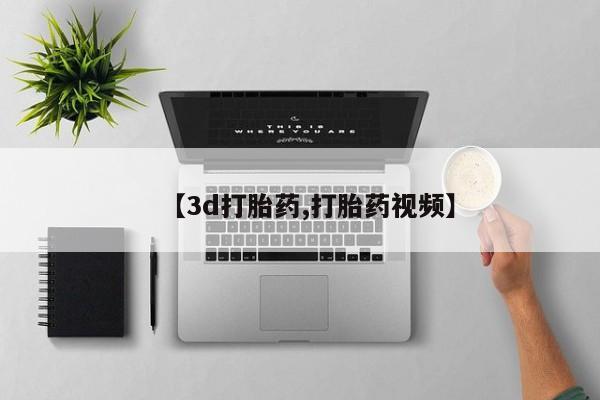 药流药怎么买【3d打胎药,打胎药视频】