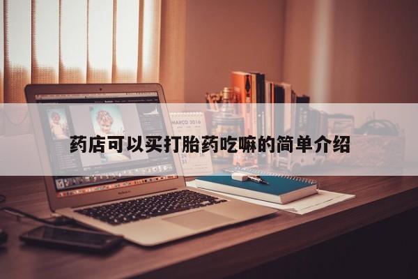 药流药怎么买药店可以买打胎药吃嘛的简单介绍