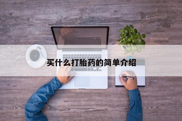 药流药怎么买买什么打胎药的简单介绍