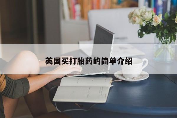 药流药怎么买英国买打胎药的简单介绍