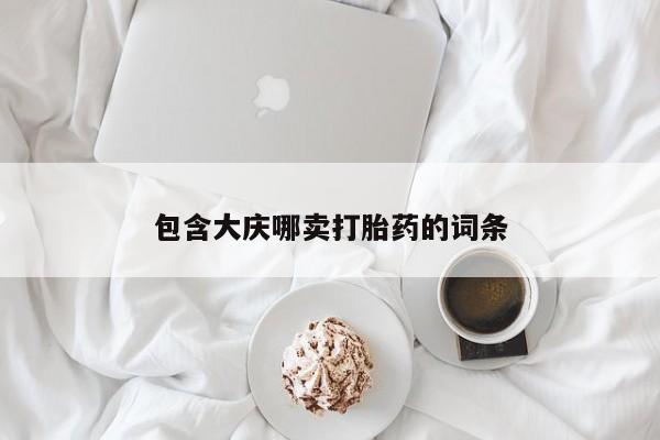 药流药怎么买包含大庆哪卖打胎药的词条