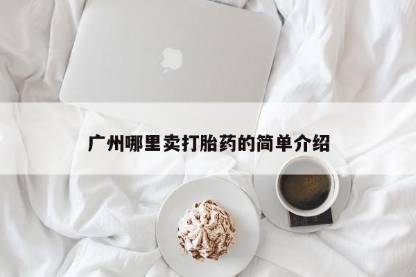 药流药怎么买广州哪里卖打胎药的简单介绍