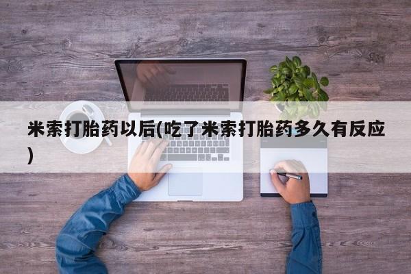 药流药怎么买米索打胎药以后(吃了米索打胎药多久有反应)