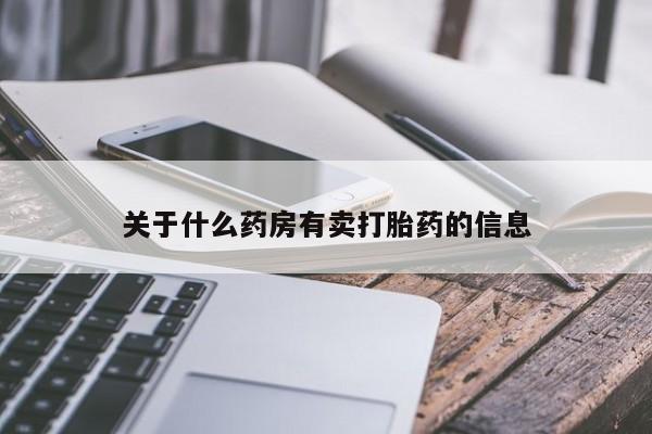 药流药怎么买关于什么药房有卖打胎药的信息