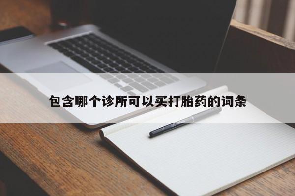 药流药怎么买包含哪个诊所可以买打胎药的词条