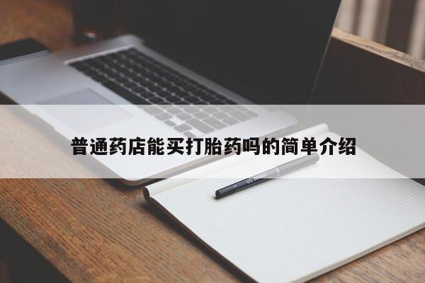 药流药怎么买普通药店能买打胎药吗的简单介绍