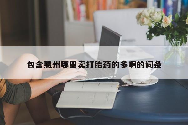 药流药怎么买包含惠州哪里卖打胎药的多啊的词条
