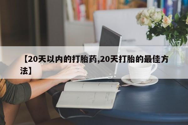 药流药怎么买动态 第222页