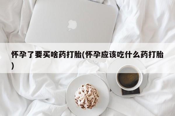 药流药怎么买动态 第220页