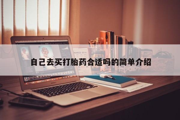 药流药怎么买自己去买打胎药合适吗的简单介绍