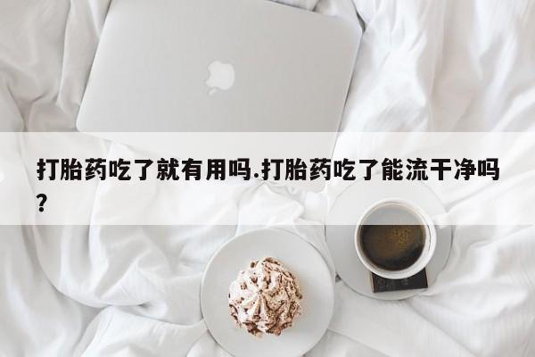 药流药怎么买要闻 第234页