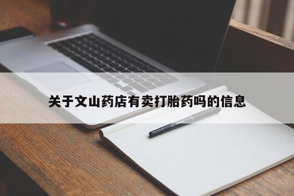 药流药怎么买关于文山药店有卖打胎药吗的信息