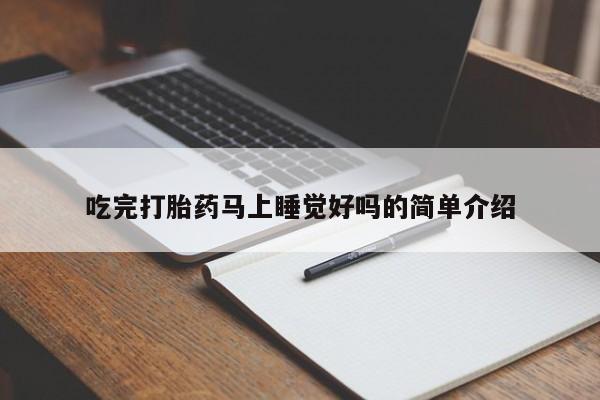 药流药怎么买吃完打胎药马上睡觉好吗的简单介绍