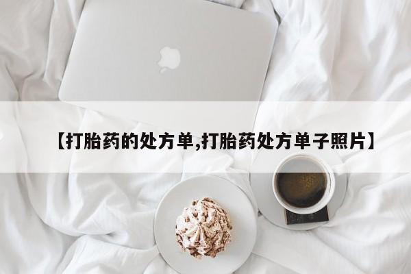 药流药怎么买【打胎药的处方单,打胎药处方单子照片】