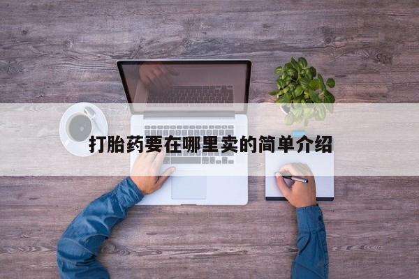 药流药怎么买打胎药要在哪里卖的简单介绍