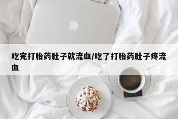 药流药怎么买吃完打胎药肚子就流血/吃了打胎药肚子疼流血