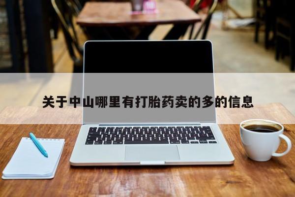 药流药怎么买关于中山哪里有打胎药卖的多的信息