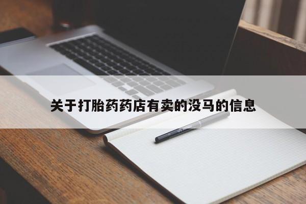 药流药怎么买关于打胎药药店有卖的没马的信息