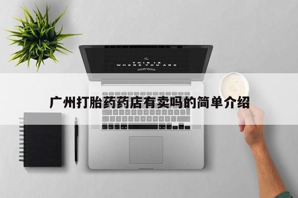 药流药怎么买广州打胎药药店有卖吗的简单介绍