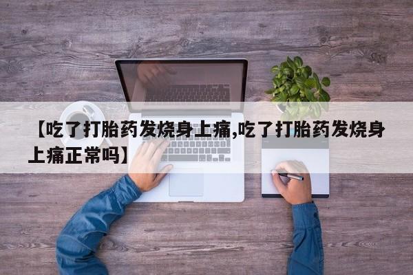 药流药怎么买【吃了打胎药发烧身上痛,吃了打胎药发烧身上痛正常吗】