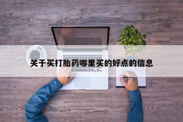 药流药怎么买关于买打胎药哪里买的好点的信息