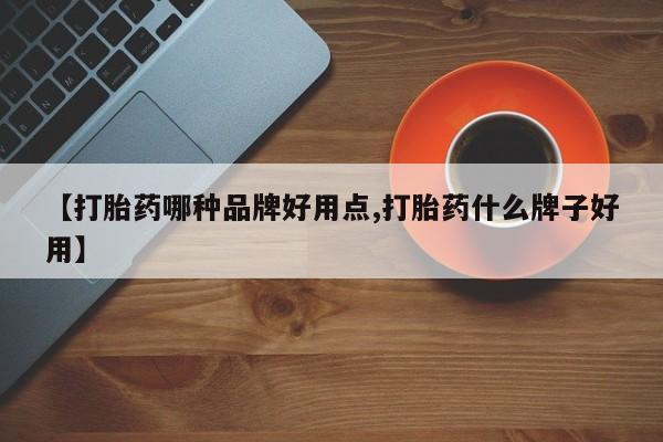 药流药怎么买【打胎药哪种品牌好用点,打胎药什么牌子好用】