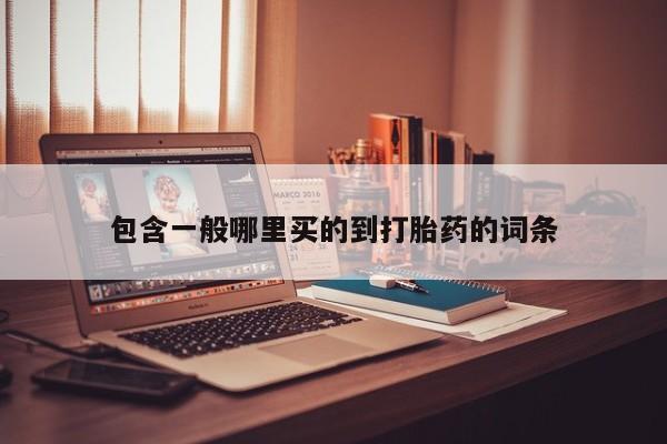 药流药怎么买包含一般哪里买的到打胎药的词条