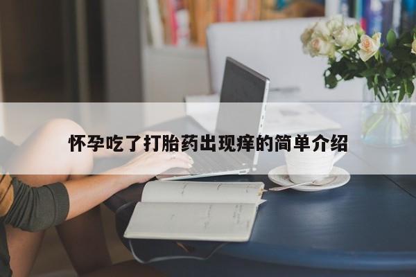 药流药怎么买怀孕吃了打胎药出现痒的简单介绍