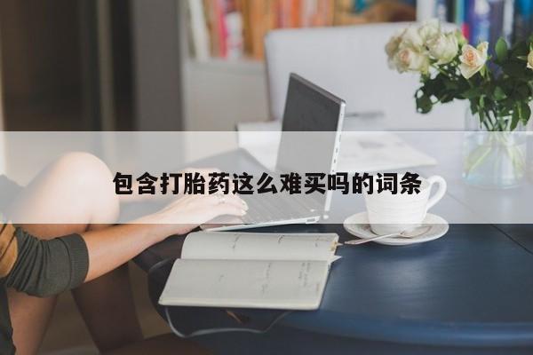 药流药怎么买包含打胎药这么难买吗的词条