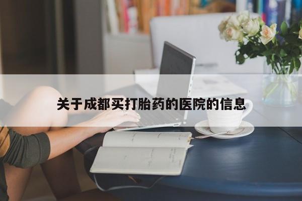 药流药怎么买关于成都买打胎药的医院的信息