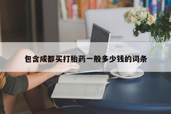 药流药怎么买包含成都买打胎药一般多少钱的词条