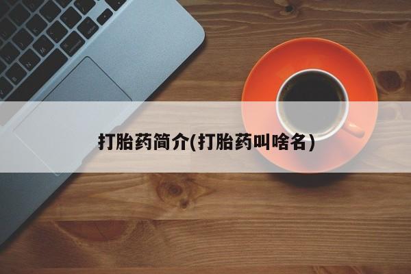 药流药怎么买打胎药简介(打胎药叫啥名)