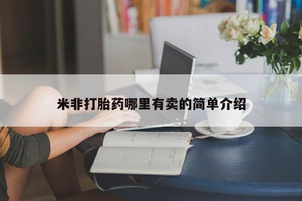 药流药怎么买米非打胎药哪里有卖的简单介绍
