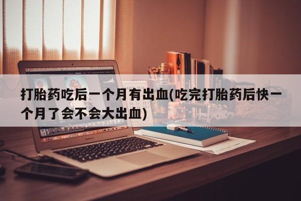 药流药怎么买动态 第126页