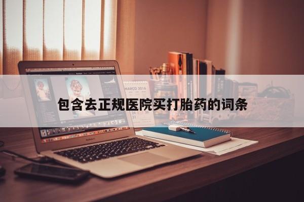 药流药怎么买包含去正规医院买打胎药的词条