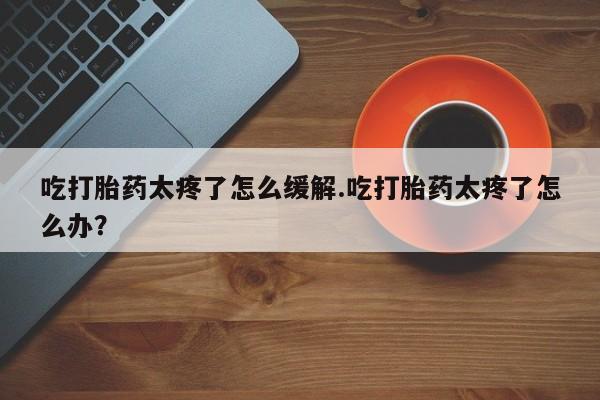 药流药怎么买新闻 第135页